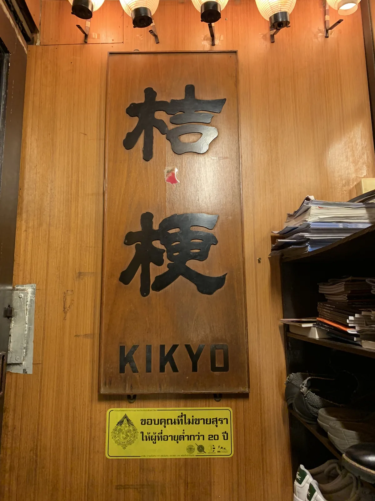 The carved wooden Kikyo sign and paper lanterns at the top of the stairs off Patpong, Silom